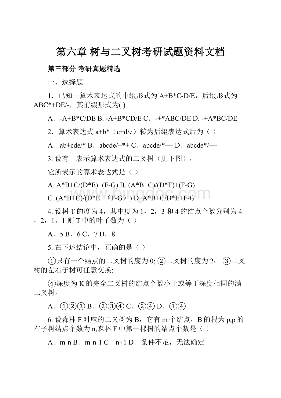 第六章树与二叉树考研试题资料文档Word文件下载.docx