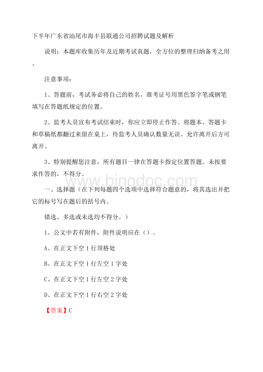 下半年广东省汕尾市海丰县联通公司招聘试题及解析.docx_第1页