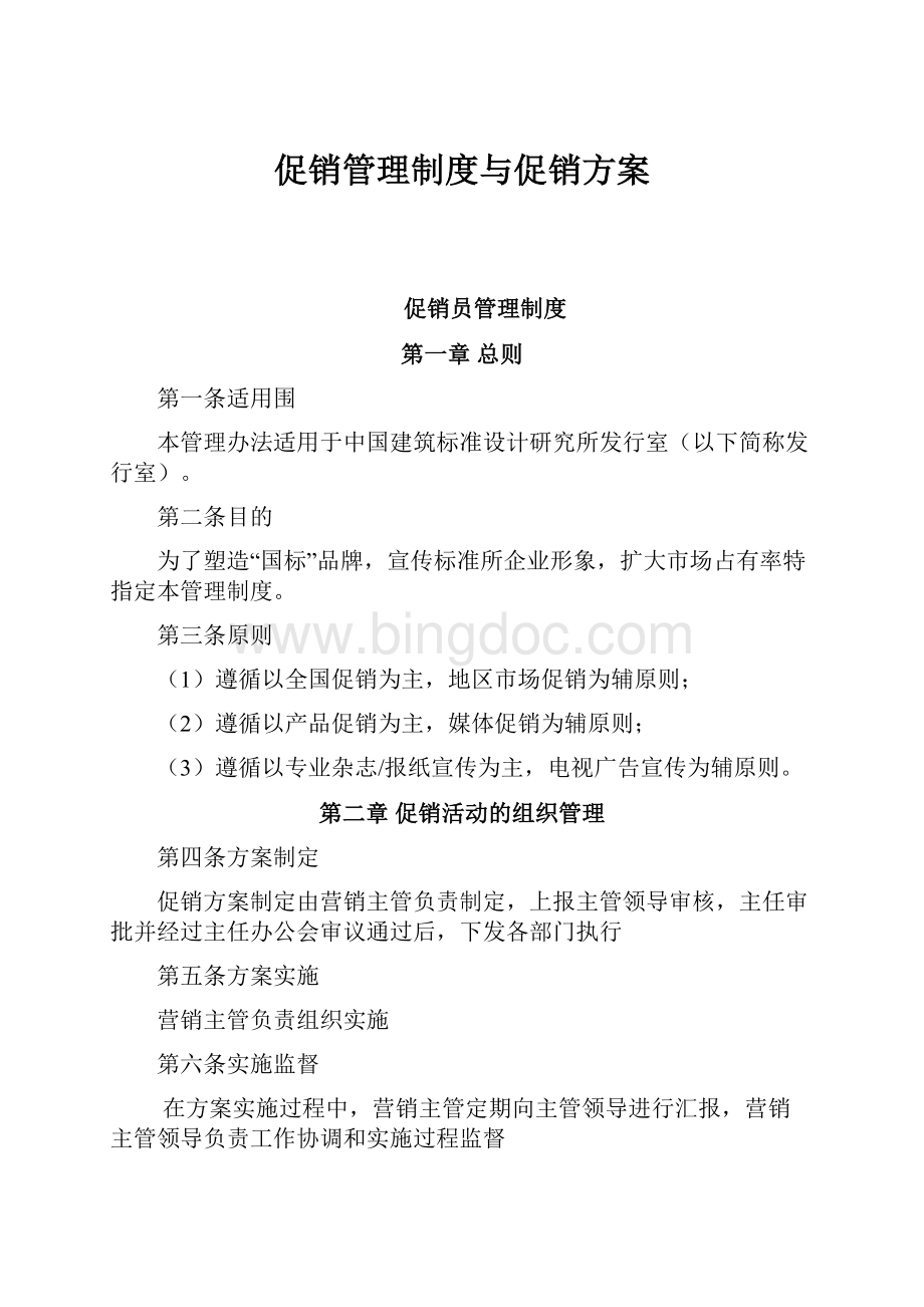 促销管理制度与促销方案文档格式.docx