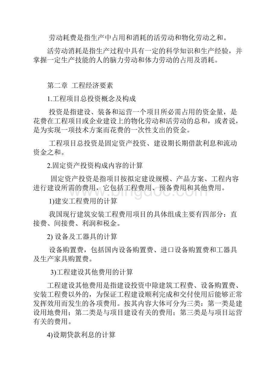 工程经济学复习讲述.docx_第2页