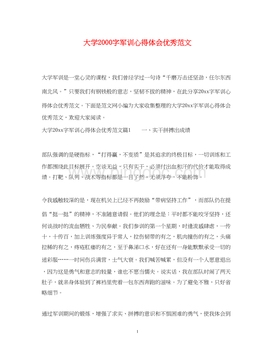 2023大学字军训心得体会优秀范文.docx_第1页