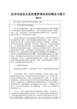 医学实验室全面质量管理体系的概念与建立docx.docx