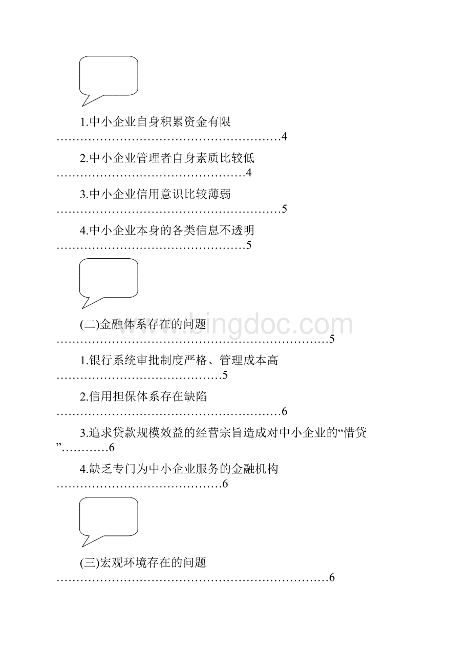 浅析我国中小企业融资难的原因和对策Word下载.docx_第3页