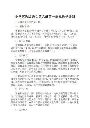 小学苏教版语文第六册第一单元教学计划.docx