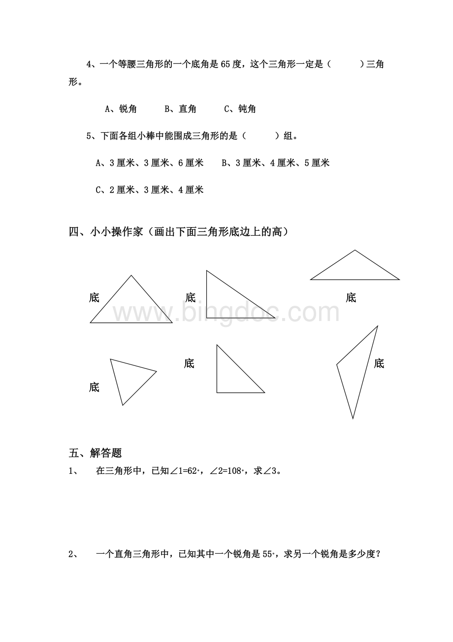 三角形的认识与分类Word文件下载.doc_第3页