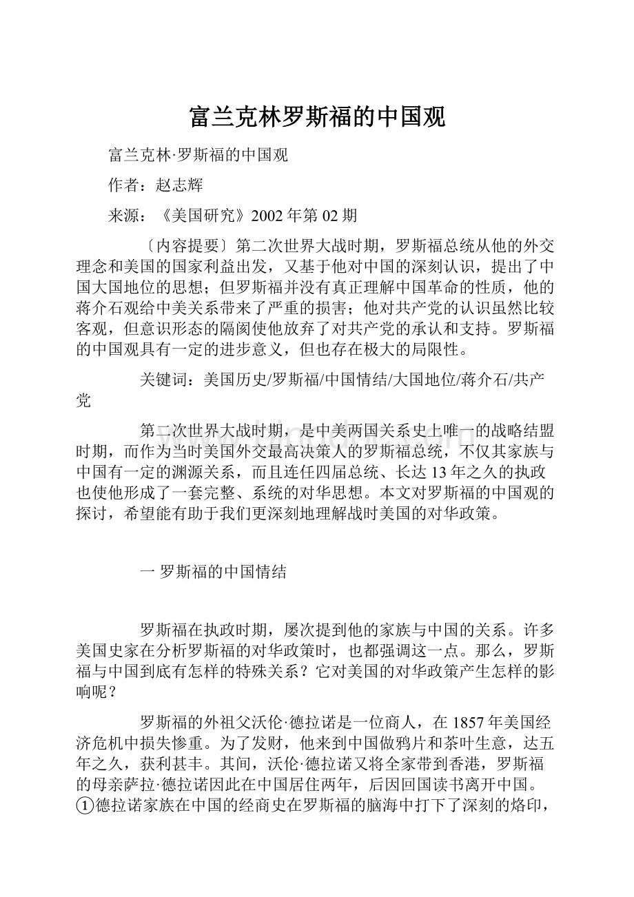 富兰克林罗斯福的中国观.docx_第1页