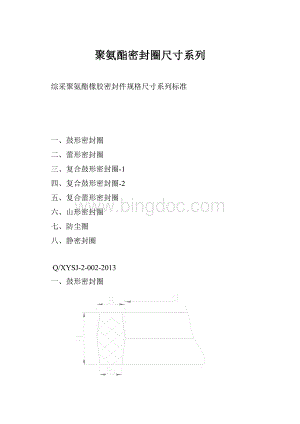 聚氨酯密封圈尺寸系列Word文档格式.docx