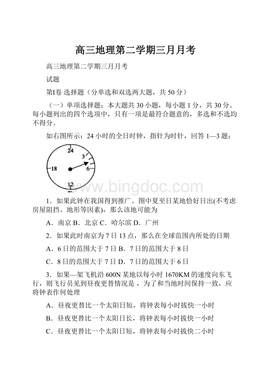 高三地理第二学期三月月考Word文档下载推荐.docx_第1页