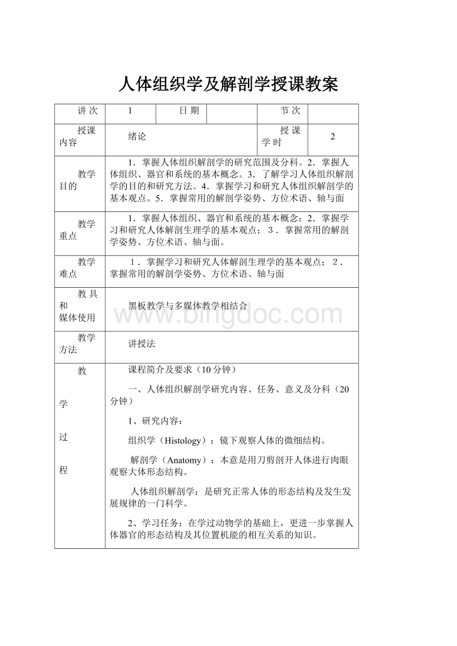 人体组织学及解剖学授课教案Word文件下载.docx_第1页