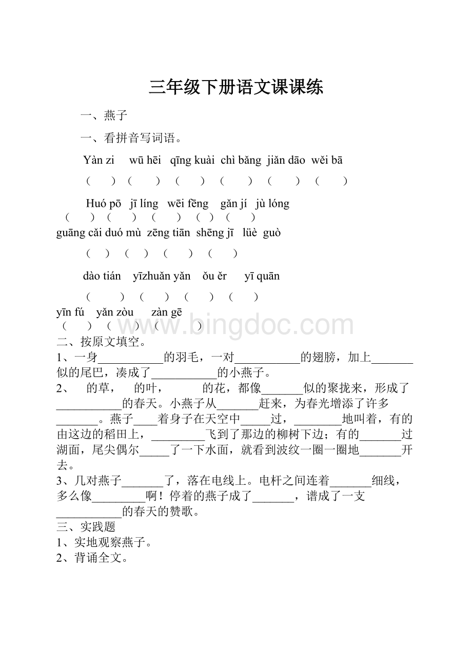 三年级下册语文课课练Word格式文档下载.docx