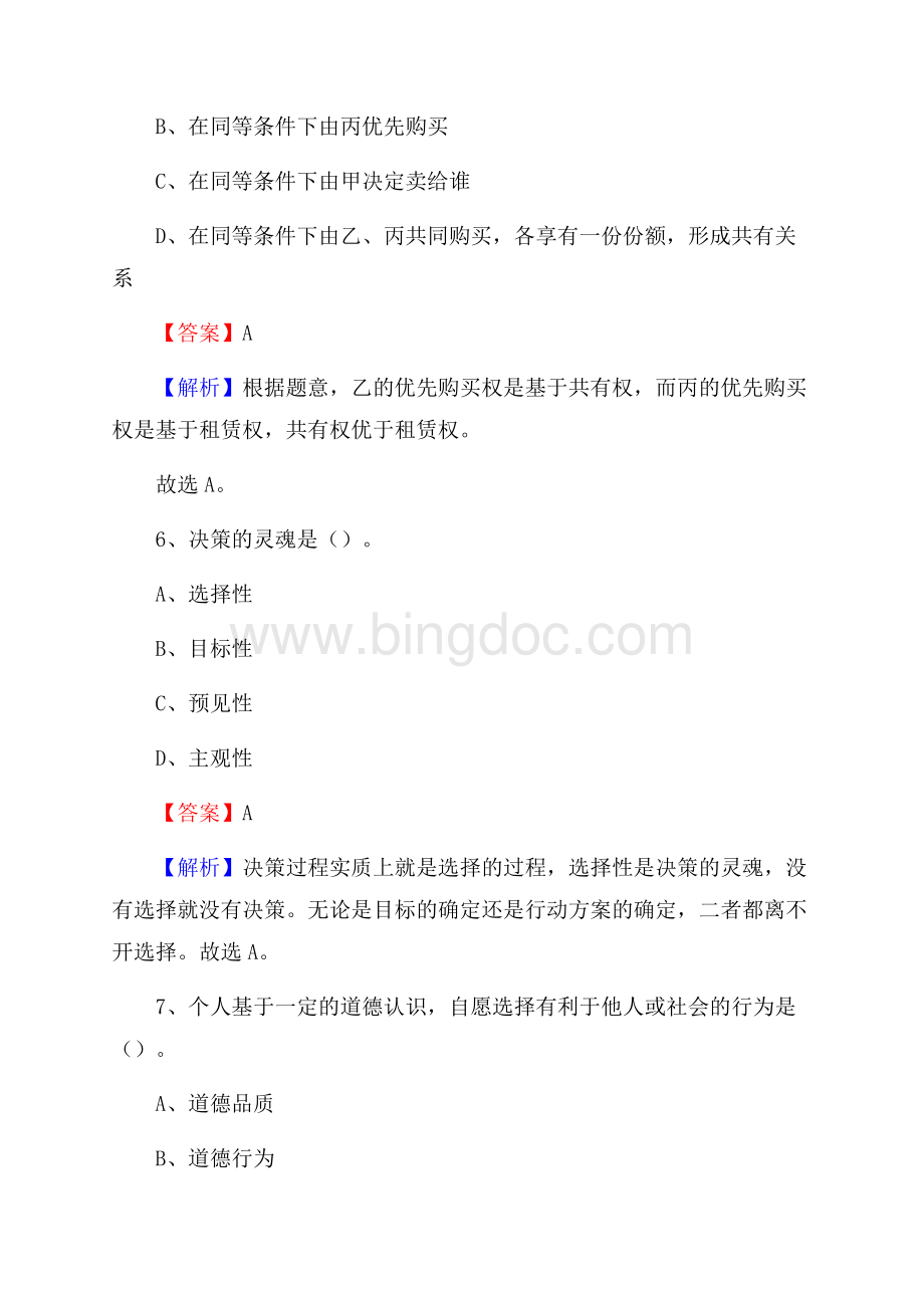 交城县食品药品监督管理局招聘试题及答案解析Word文档下载推荐.docx_第3页