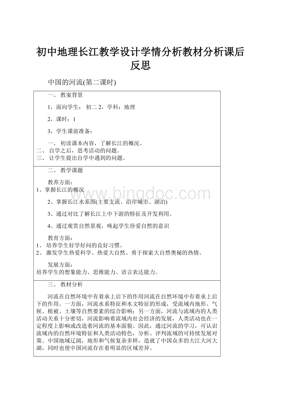 初中地理长江教学设计学情分析教材分析课后反思.docx