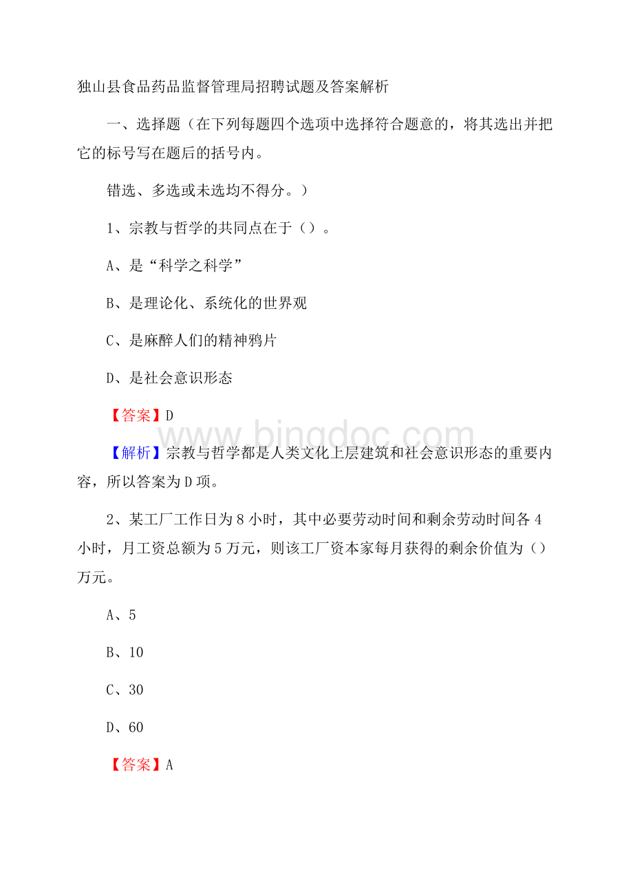 独山县食品药品监督管理局招聘试题及答案解析.docx_第1页