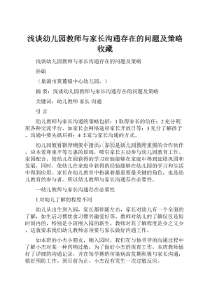 浅谈幼儿园教师与家长沟通存在的问题及策略收藏.docx