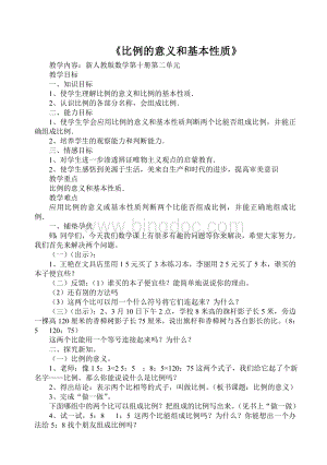 比例的意义和基本性质教案正稿Word文档格式.doc