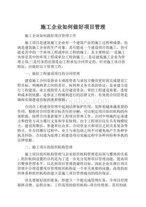 施工企业如何做好项目管理Word文档下载推荐.docx