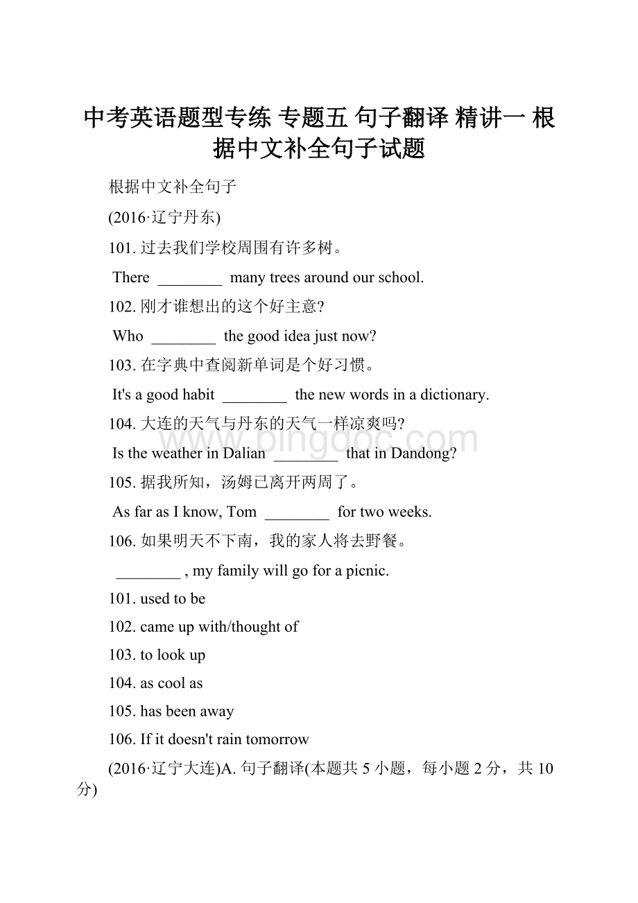 中考英语题型专练 专题五 句子翻译 精讲一 根据中文补全句子试题.docx_第1页