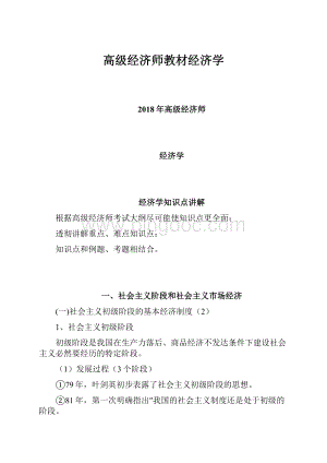 高级经济师教材经济学Word文档下载推荐.docx