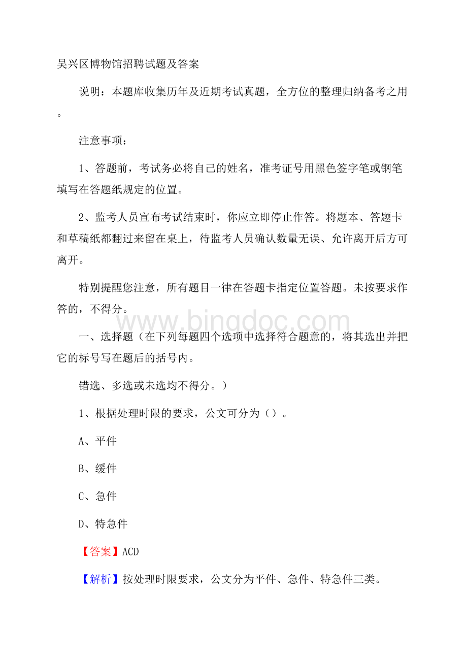 吴兴区博物馆招聘试题及答案文档格式.docx_第1页