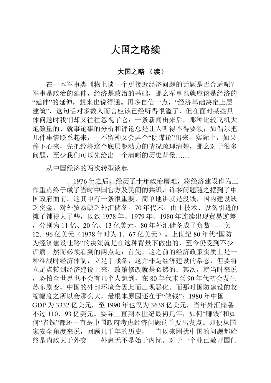 大国之略续Word格式.docx_第1页