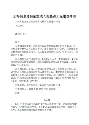 上海信息通信架空线入地整治工程建设导则.docx