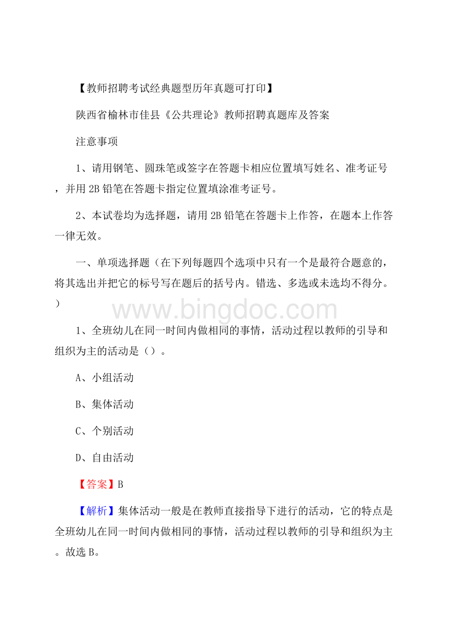 陕西省榆林市佳县《公共理论》教师招聘真题库及答案Word格式文档下载.docx_第1页