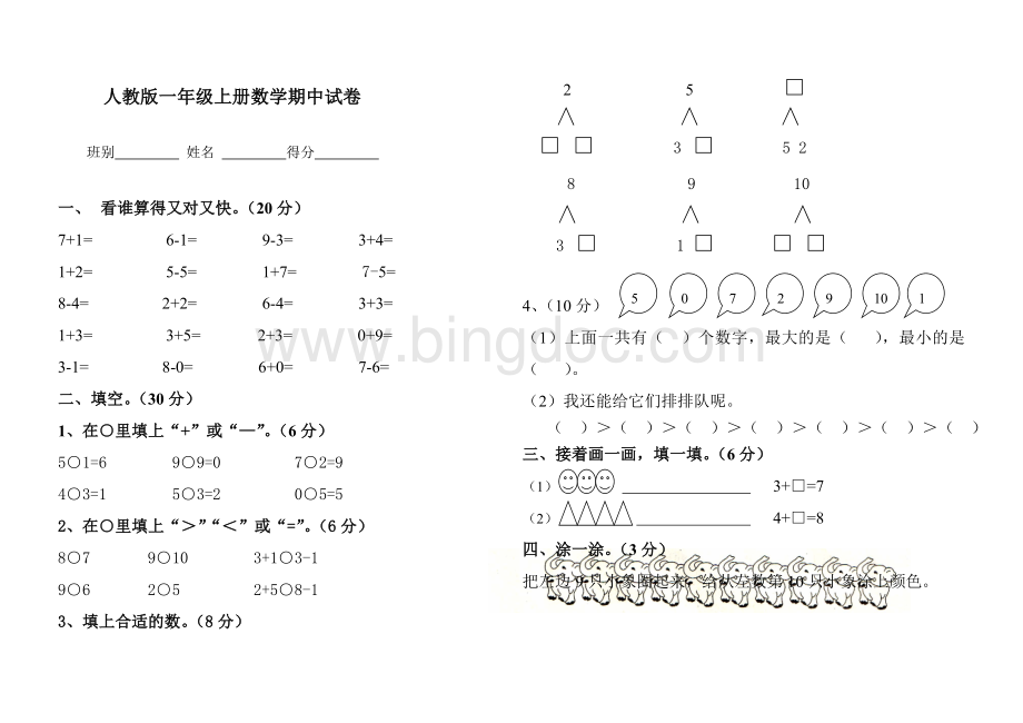 小学一年级上册数学期中试卷-最新人教版.doc_第1页