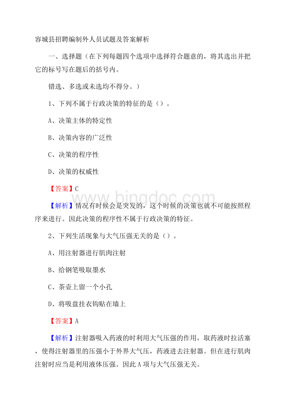 容城县招聘编制外人员试题及答案解析.docx_第1页