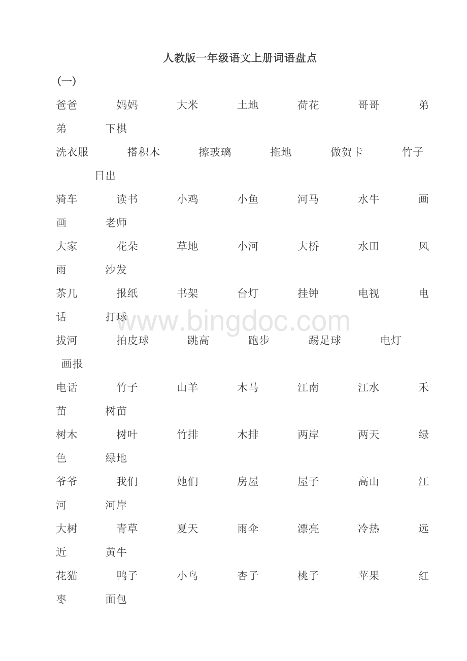 词语大全一年级Word格式文档下载.doc