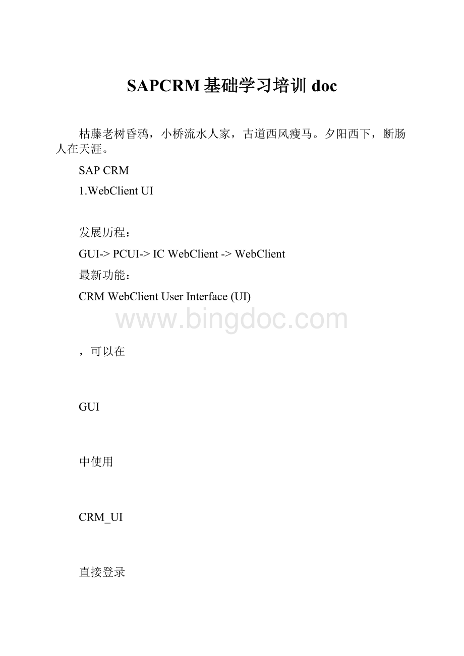 SAPCRM基础学习培训doc.docx