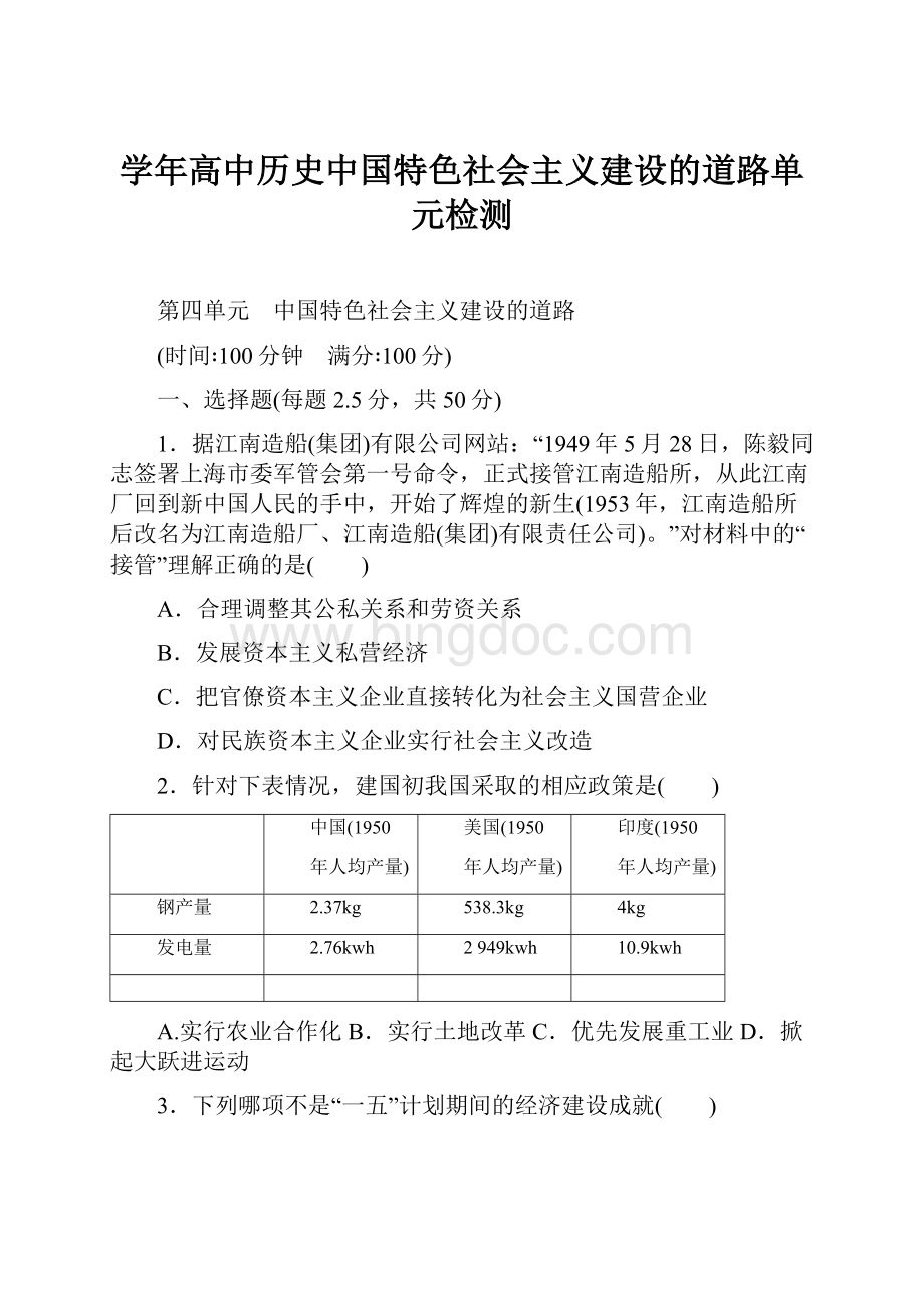 学年高中历史中国特色社会主义建设的道路单元检测.docx_第1页