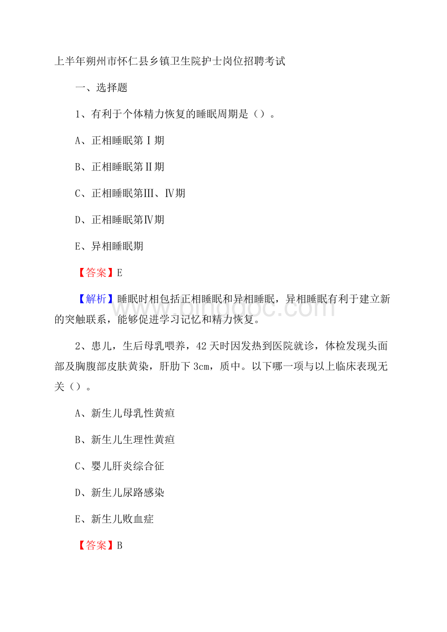 上半年朔州市怀仁县乡镇卫生院护士岗位招聘考试Word文档下载推荐.docx