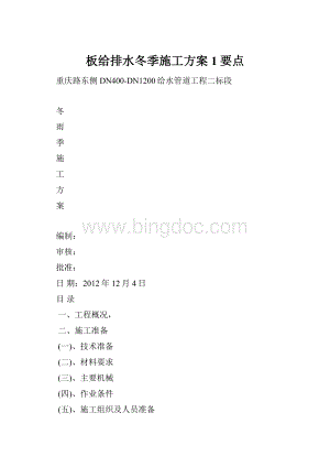 板给排水冬季施工方案 1要点文档格式.docx