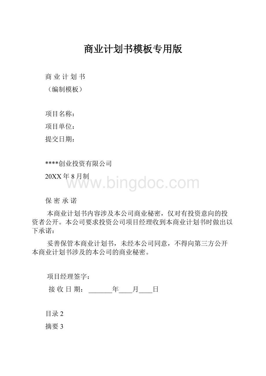 商业计划书模板专用版.docx_第1页