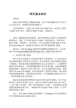 网页基本制作Word文档下载推荐.docx