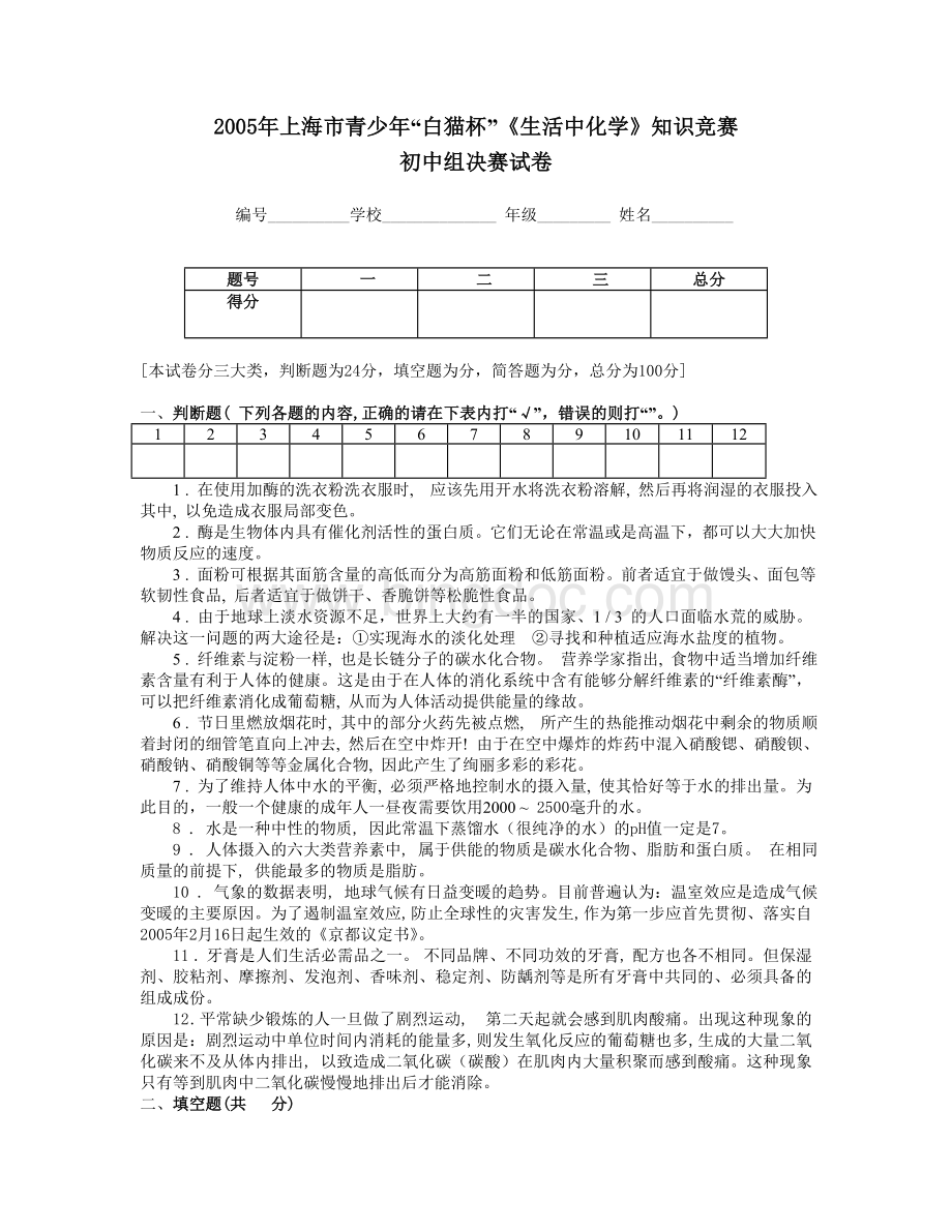 上海市青少年“白猫杯”《生活中化学》知识竞赛文档格式.doc
