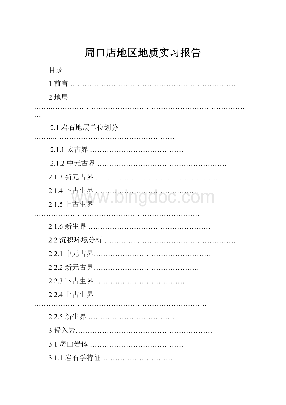 周口店地区地质实习报告.docx