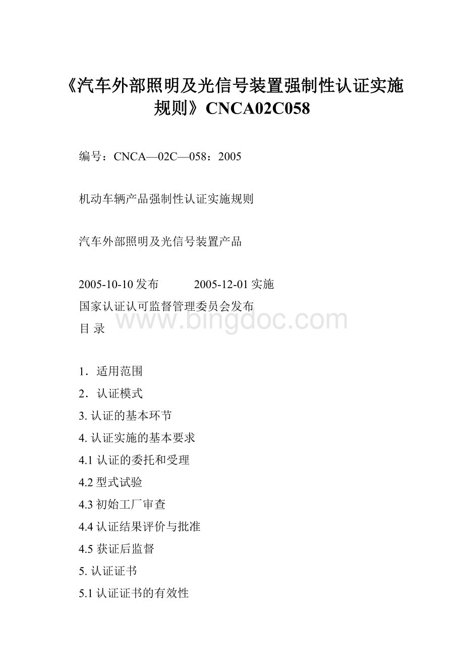 《汽车外部照明及光信号装置强制性认证实施规则》CNCA02C058文档格式.docx_第1页