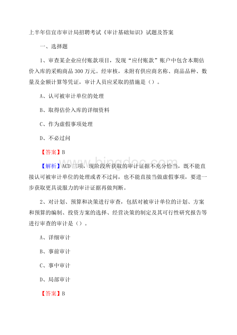 上半年信宜市审计局招聘考试《审计基础知识》试题及答案Word文件下载.docx_第1页