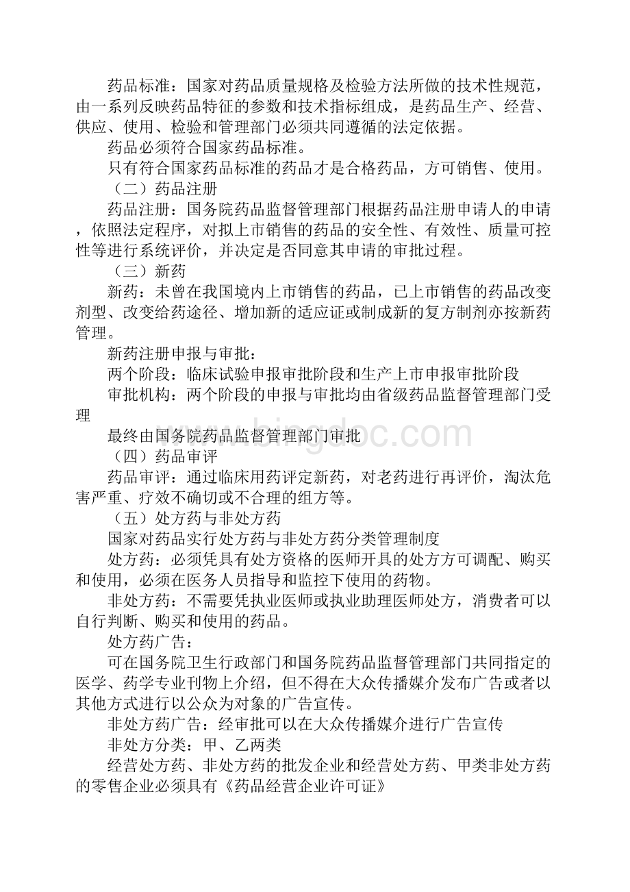 临床执业医师考试辅导 《卫生法规》006Word文档格式.docx_第2页