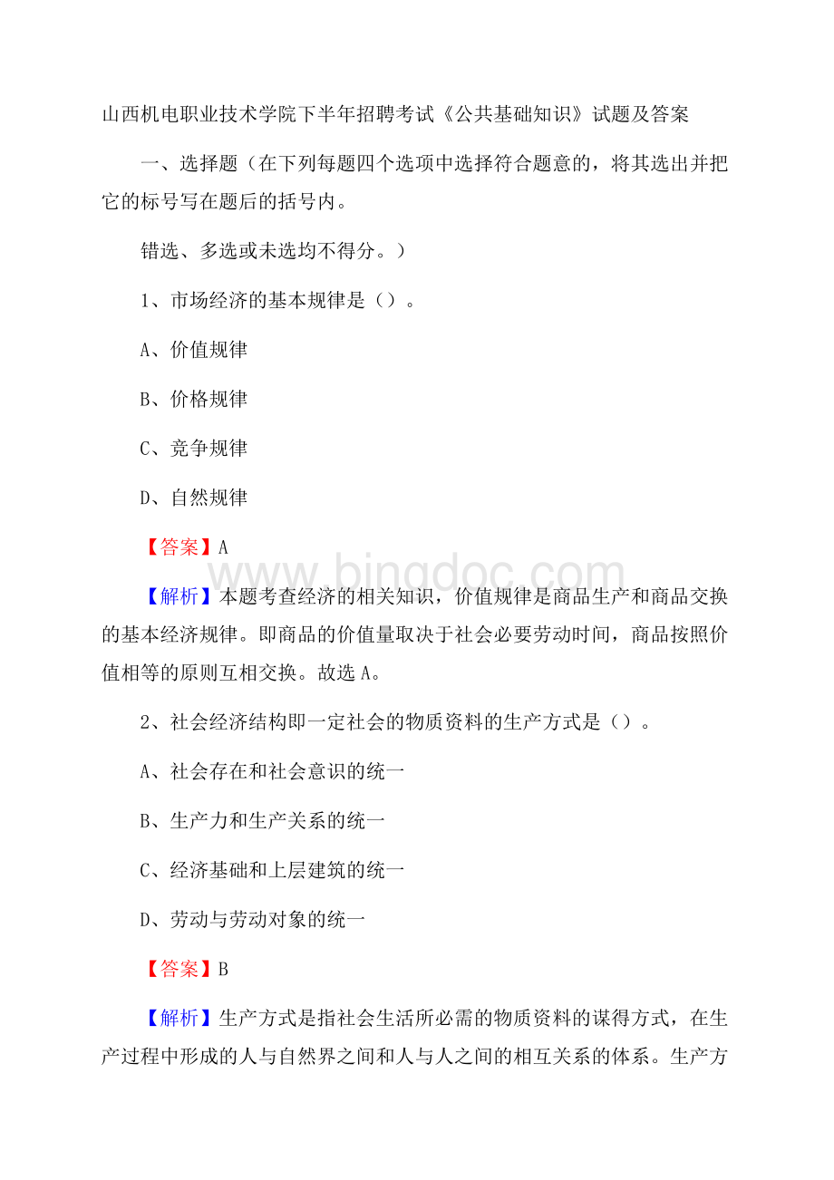 山西机电职业技术学院下半年招聘考试《公共基础知识》试题及答案.docx