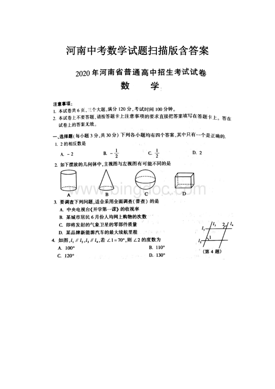 河南中考数学试题扫描版含答案.docx_第1页