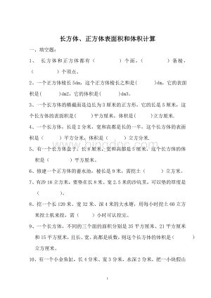 长方体正方体表面积、体积计算题.doc