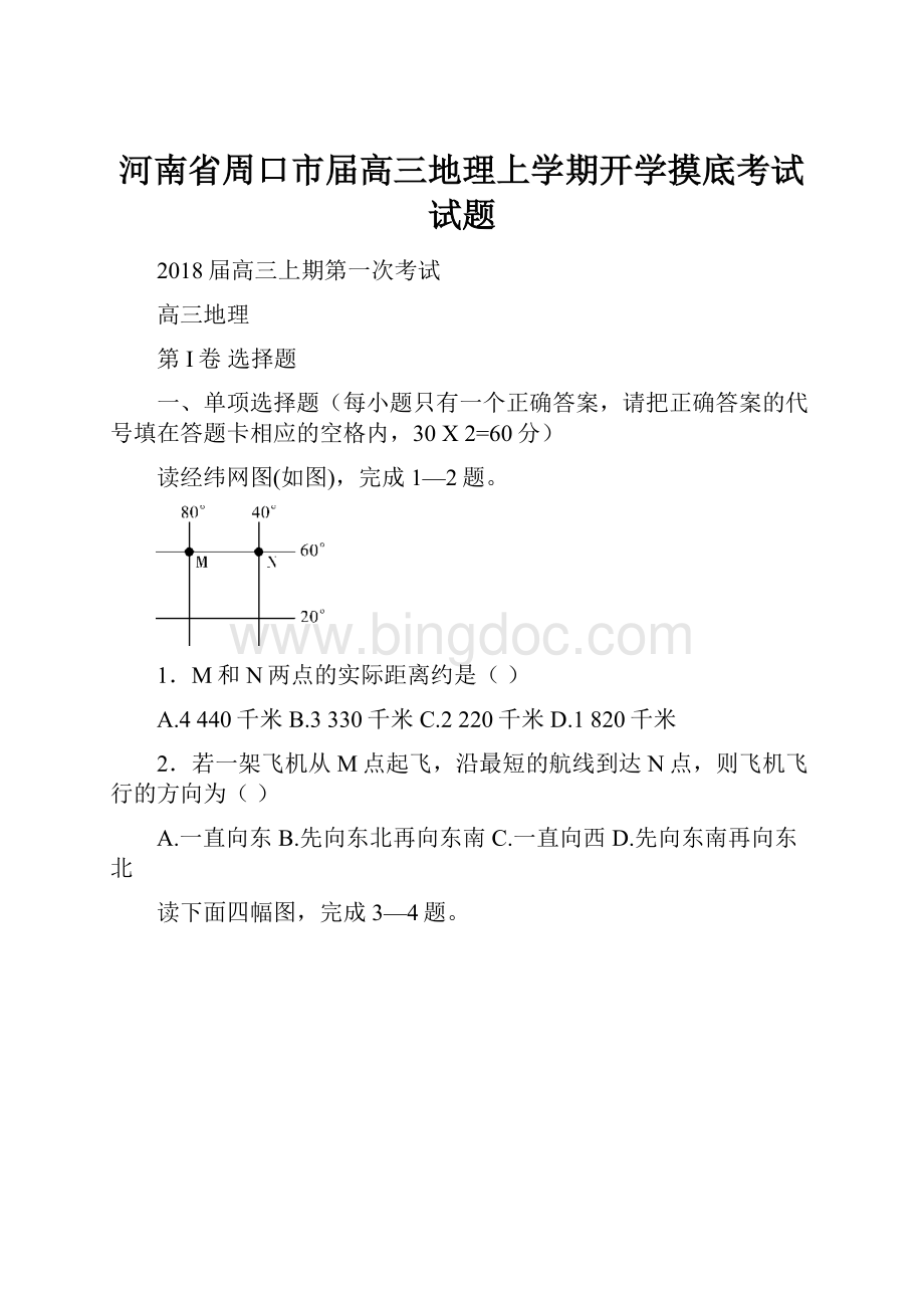 河南省周口市届高三地理上学期开学摸底考试试题.docx_第1页