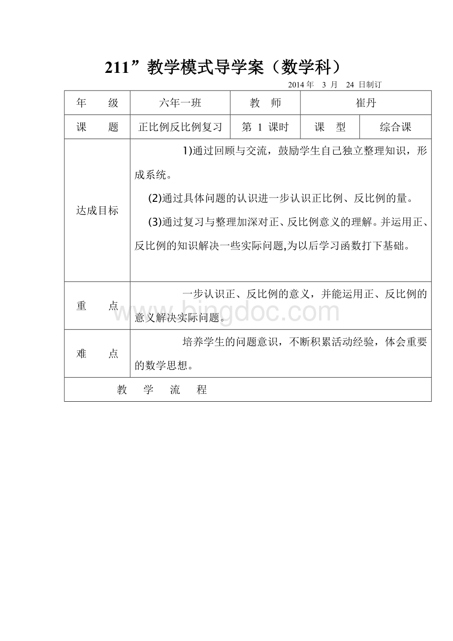 正比例、反比例整理与复习教学设计.doc