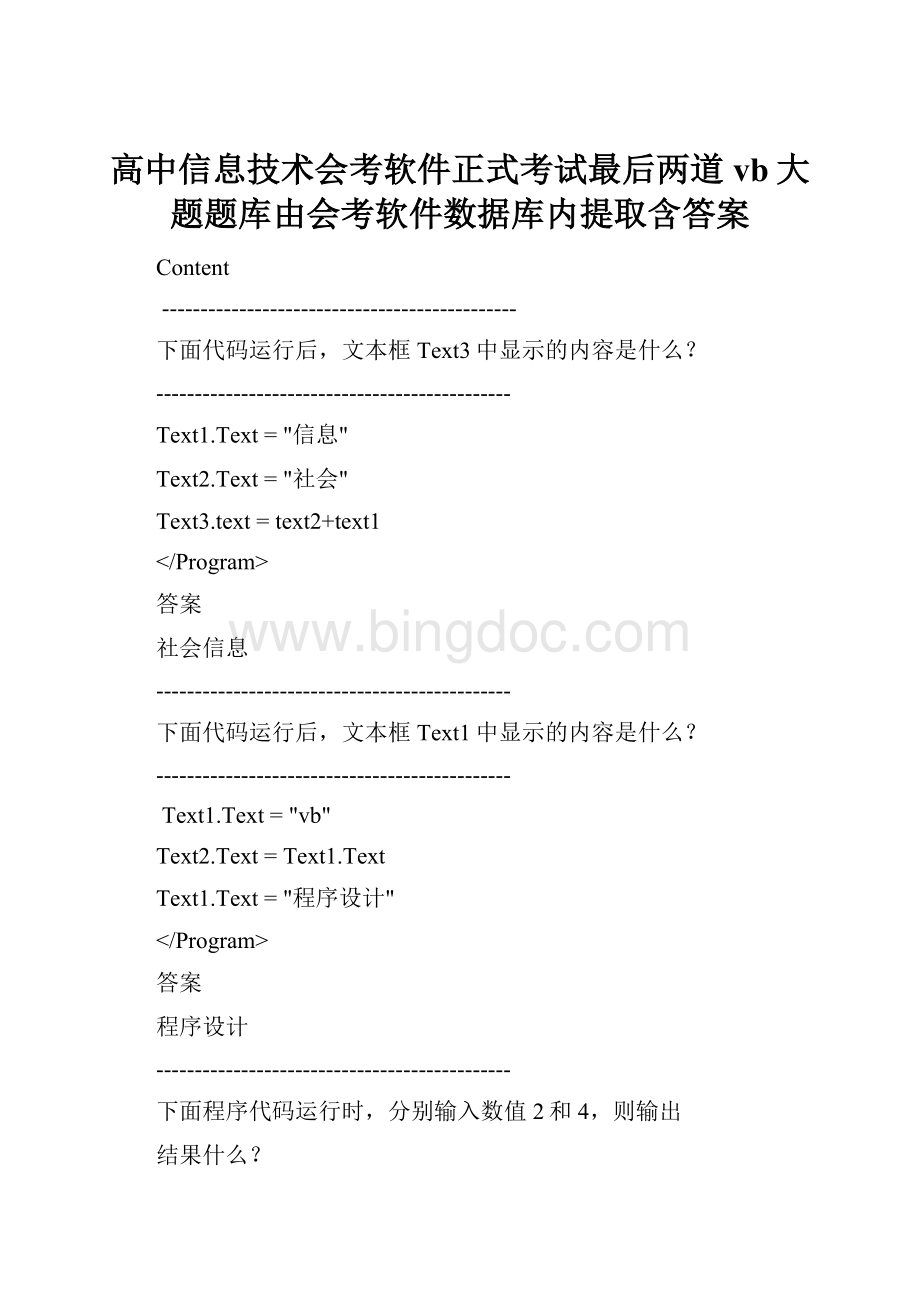 高中信息技术会考软件正式考试最后两道vb大题题库由会考软件数据库内提取含答案Word文档格式.docx