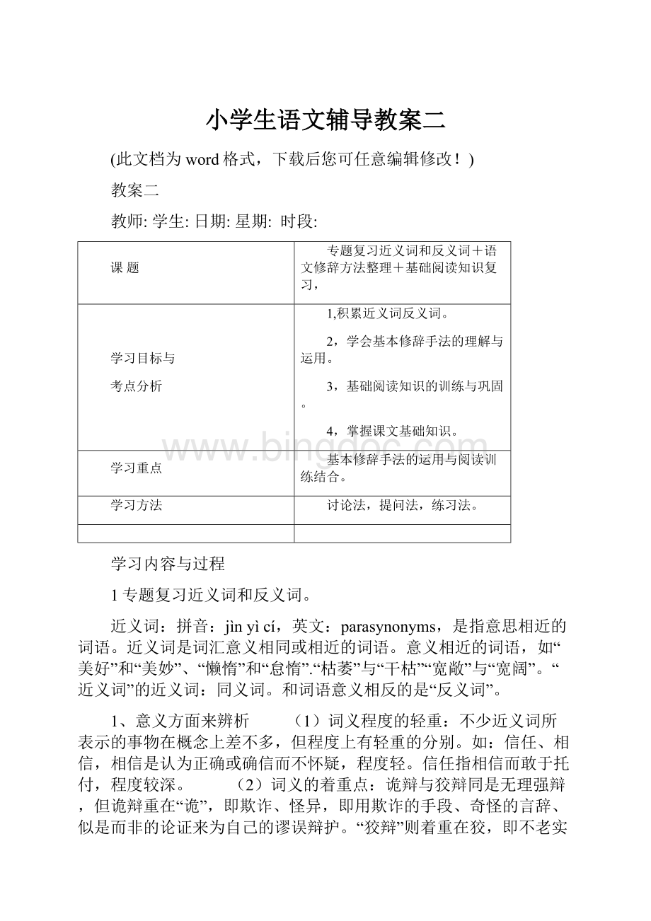 小学生语文辅导教案二文档格式.docx