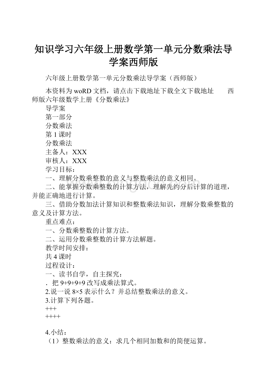 知识学习六年级上册数学第一单元分数乘法导学案西师版Word下载.docx_第1页