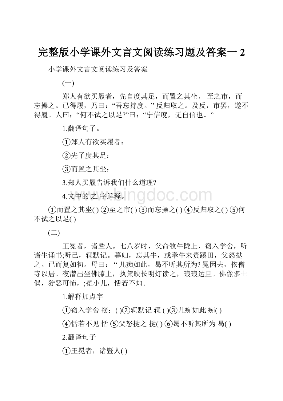 完整版小学课外文言文阅读练习题及答案一2.docx_第1页