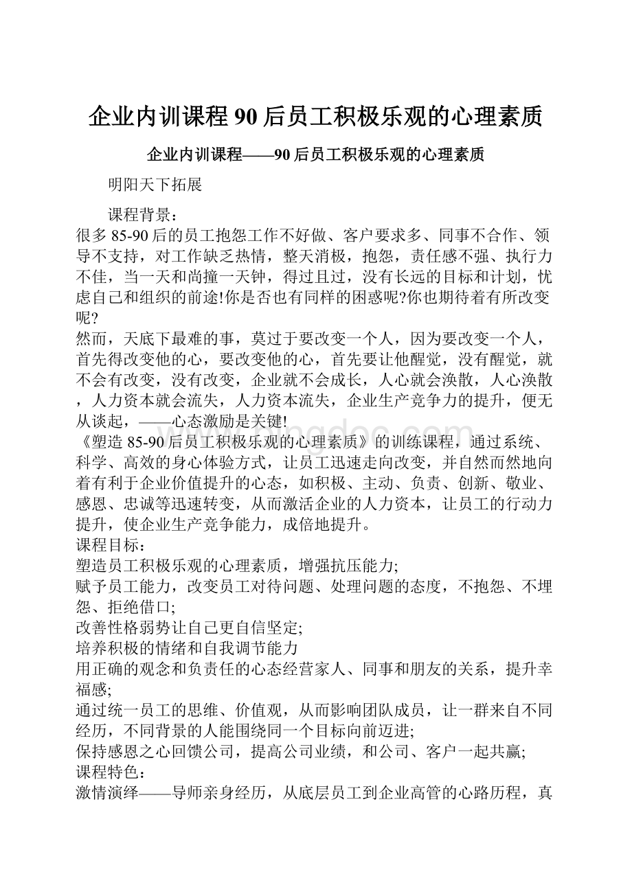 企业内训课程90后员工积极乐观的心理素质Word格式文档下载.docx